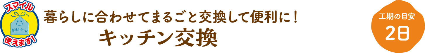 キッチン交換 工期の目安：2日