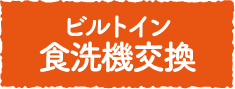 ビルトイン食洗器交換