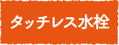 タッチレス水栓