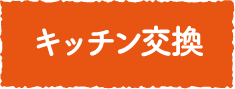 キッチン交換