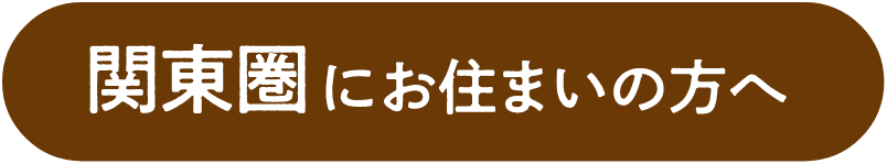 関東圏にお住まいの方へ