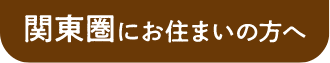関東圏にお住まいの方へ