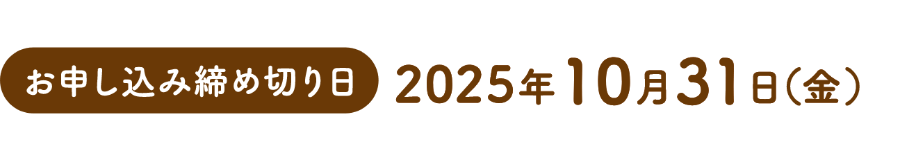 お申し込み締め切り日：2025年10月31日(金)