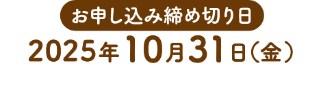 お申し込み締め切り日：2025年10月31日(金)