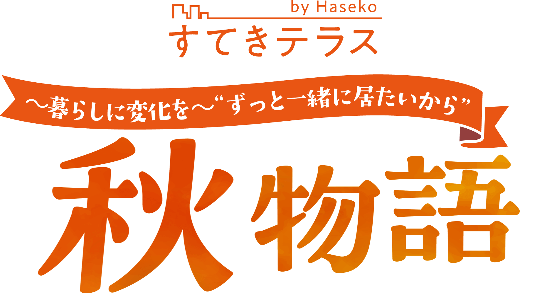秋物語 暮らしに変化を、ずっと一緒にいたいから