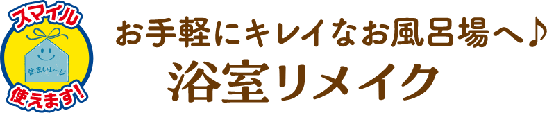 浴室リメイク