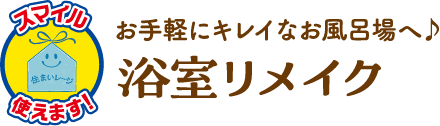 浴室リメイク