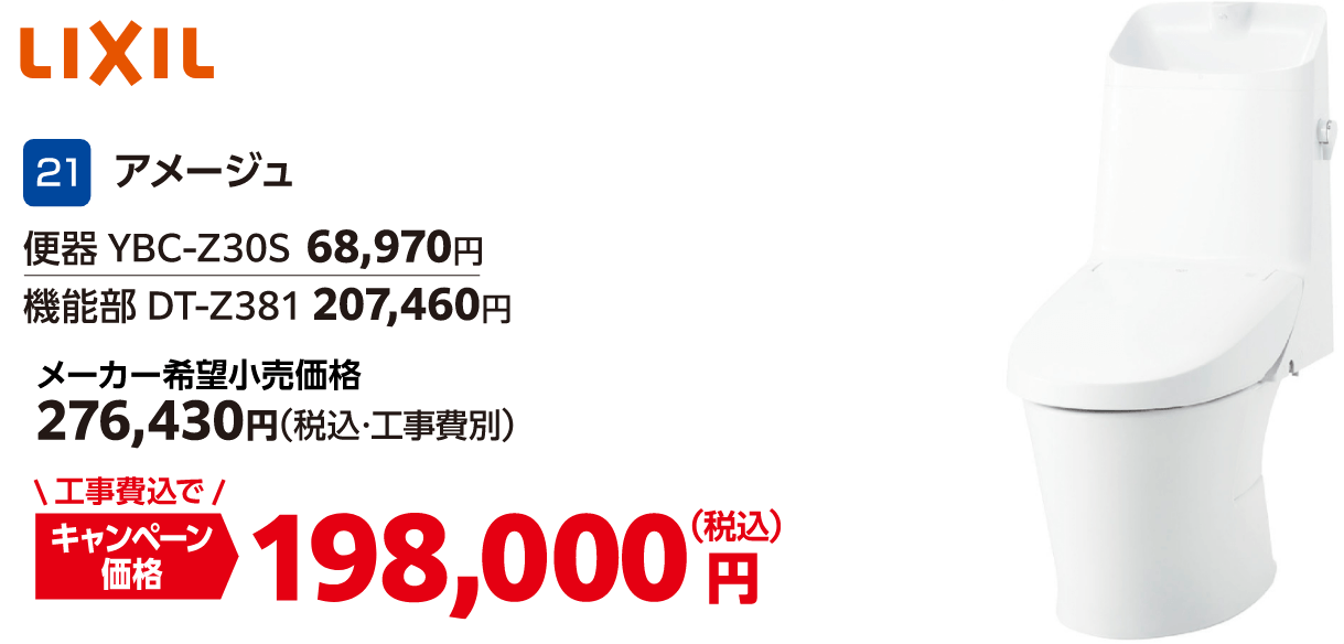 21 アメージュ メーカー希望小売価格:276,430円(税込・工事費別)、キャンペーン価格:198,000円(税込・工事費込)
