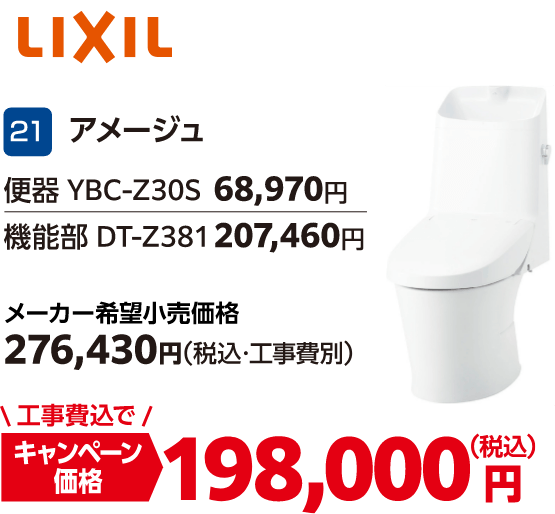 21 アメージュ メーカー希望小売価格:276,430円(税込・工事費別)、キャンペーン価格:198,000円(税込・工事費込)