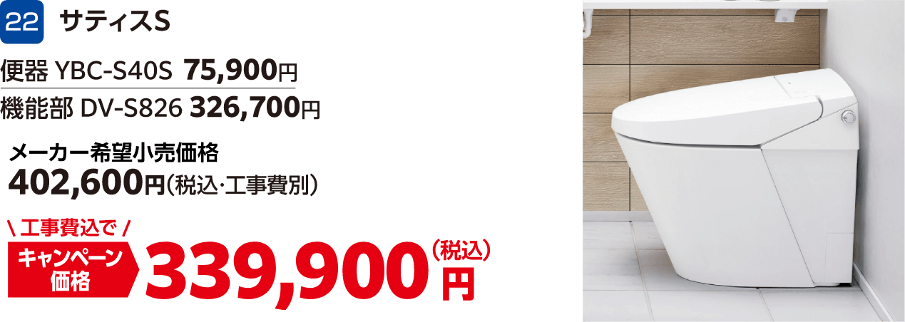 22 サティスS メーカー希望小売価格:402,600円(税込・工事費別)、キャンペーン価格:339,900円(税込・工事費込)