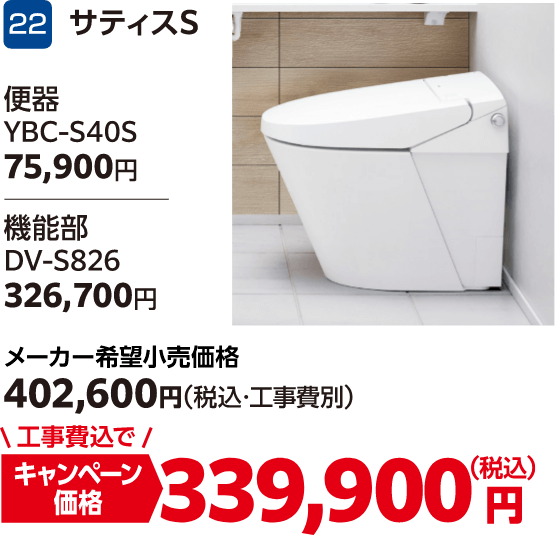 22 サティスS メーカー希望小売価格:402,600円(税込・工事費別)、キャンペーン価格:339,900円(税込・工事費込)
