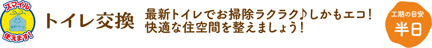 トイレ交換 工期の目安:半日