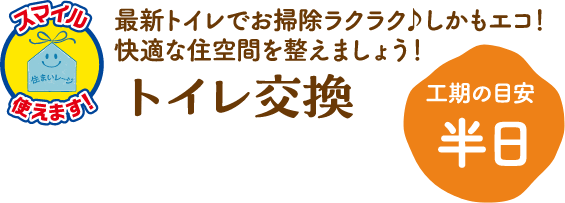 トイレ交換 工期の目安:半日