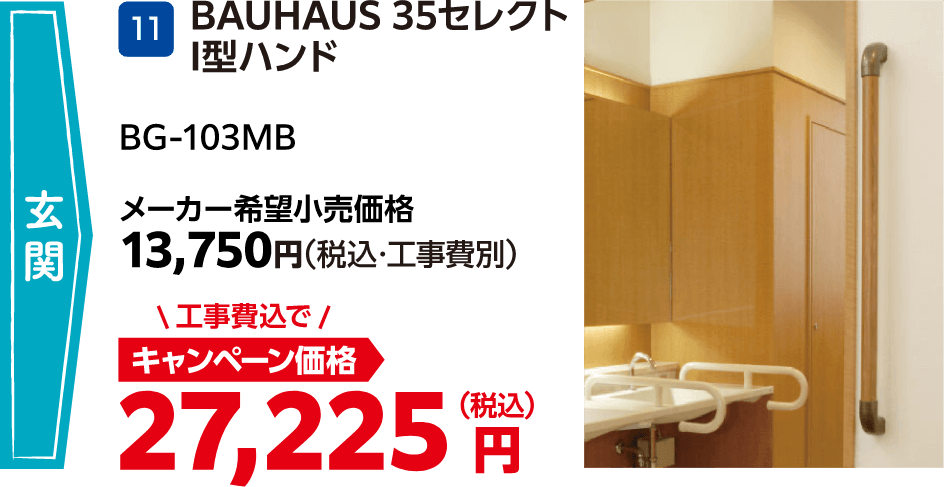 11 BAUHAUS 35セレクトI型ハンド メーカー希望小売価格:13,750円(税込・工事費別)、キャンペーン価格:27,225円(税込・工事費込)