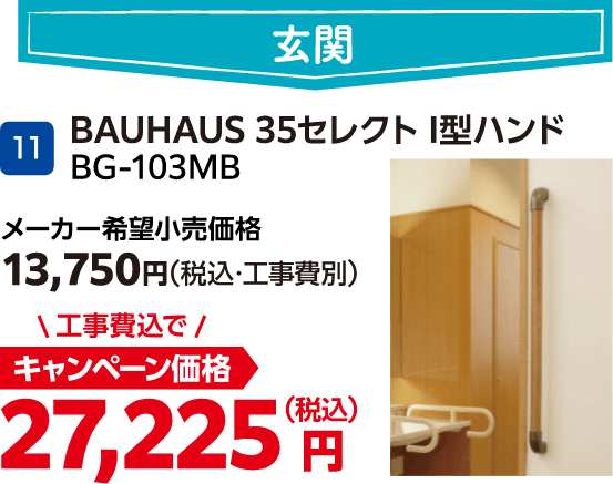 11 BAUHAUS 35セレクトI型ハンド メーカー希望小売価格:13,750円(税込・工事費別)、キャンペーン価格:27,225円(税込・工事費込)