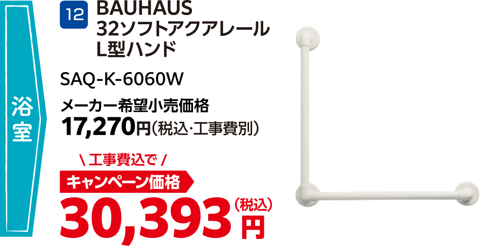 12 BAUHAUS 32ソフトアクアレールL型ハンド メーカー希望小売価格:17,270円(税込・工事費別)、キャンペーン価格:30,393円(税込・工事費込)
