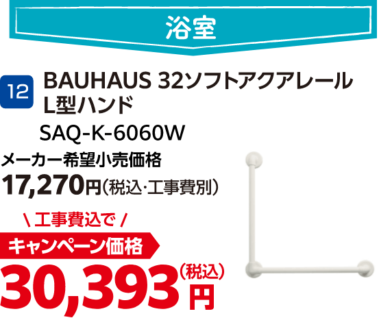 12 BAUHAUS 32ソフトアクアレールL型ハンド メーカー希望小売価格:17,270円(税込・工事費別)、キャンペーン価格:30,393円(税込・工事費込)