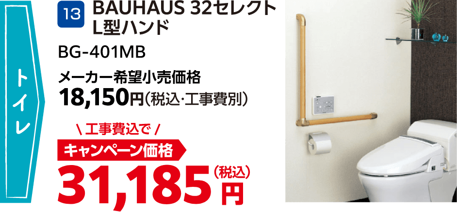 13 BAUHAUS 32セレクトL型ハンド メーカー希望小売価格:18,150円(税込・工事費別)、キャンペーン価格:31,185円(税込・工事費込)