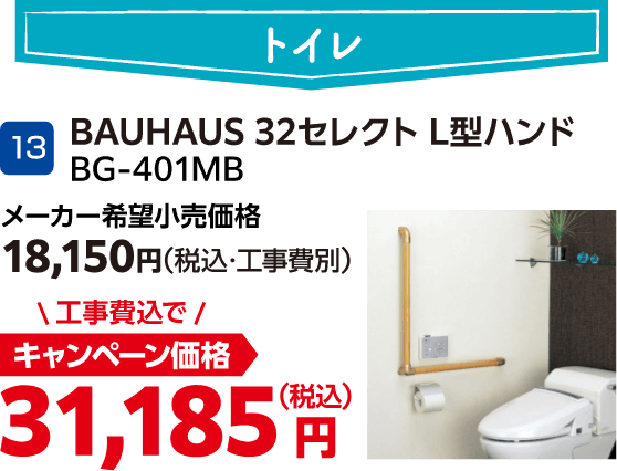 13 BAUHAUS 32セレクトL型ハンド メーカー希望小売価格:18,150円(税込・工事費別)、キャンペーン価格:31,185円(税込・工事費込)