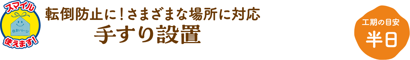 手すり設置 工期の目安:半日