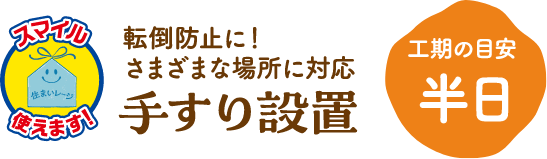手すり設置 工期の目安:半日