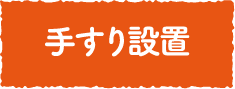 手すり設置