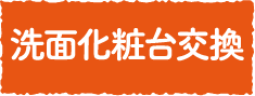 洗面化粧台交換