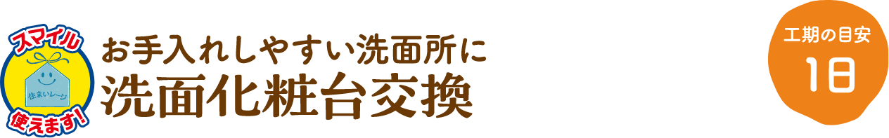 洗面化粧台交換 工期の目安:1日