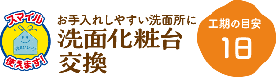 洗面化粧台交換 工期の目安:1日