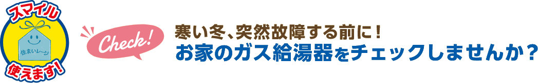 寒い冬、突然故障する前に！お家のガス給湯器をチェックしませんか？