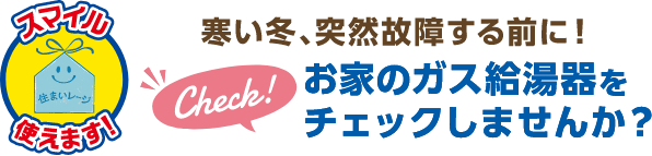 寒い冬、突然故障する前に！お家のガス給湯器をチェックしませんか？