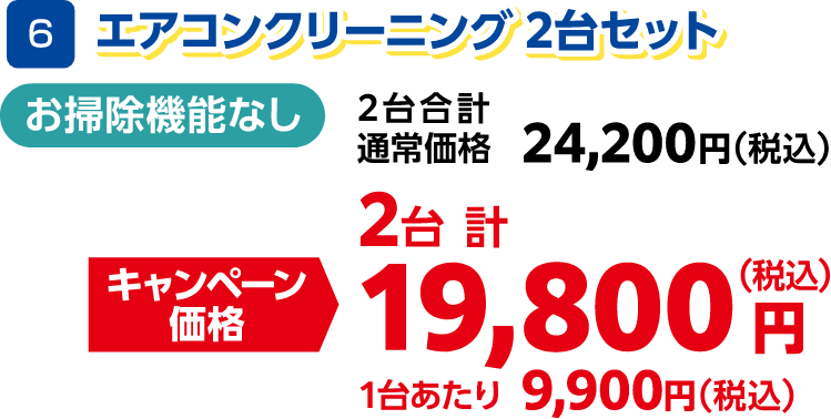 6 エアコンクリーニング2台セット お掃除機能なし 2台合計通常価格:24,200円(税込)、2台合計キャンペーン価格:19,800円(税込)