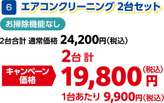 6 エアコンクリーニング2台セット お掃除機能なし 2台合計通常価格:24,200円(税込)、2台合計キャンペーン価格:19,800円(税込)