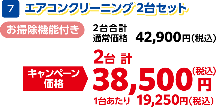 7 エアコンクリーニング2台セット お掃除機能付き 2台合計通常価格:42,900円(税込)、2台合計キャンペーン価格:38,500円(税込)