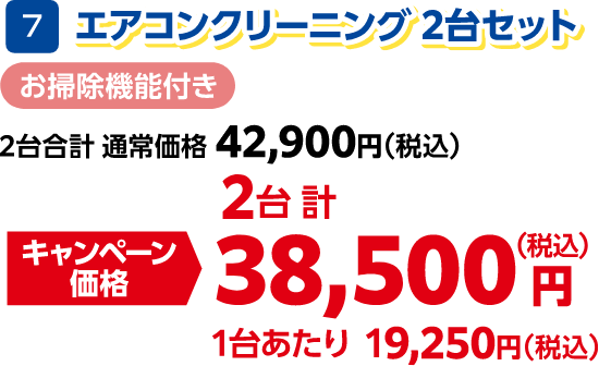7 エアコンクリーニング2台セット お掃除機能付き 2台合計通常価格:42,900円(税込)、2台合計キャンペーン価格:38,500円(税込)