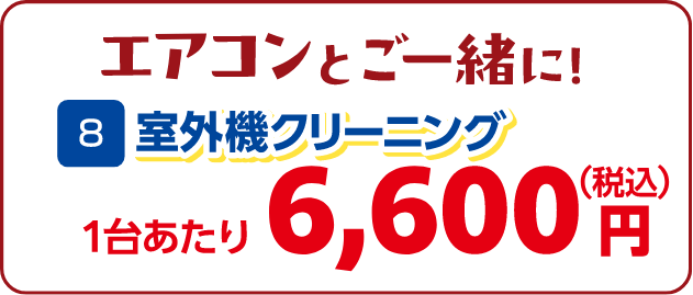 8 室外機クリーニング 1台あたり:6,600円(税込)