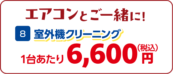 8 室外機クリーニング 1台あたり:6,600円(税込)