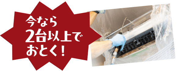 今なら2台以上でおとく!