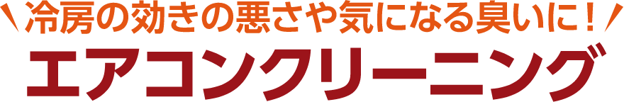 エアコンクリーニング