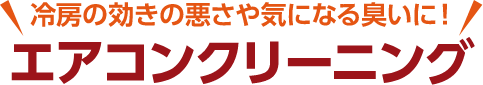 エアコンクリーニング