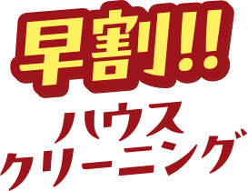 早割!ハウスクリーニング