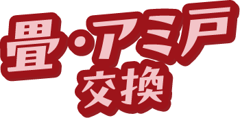 畳・アミ戸交換