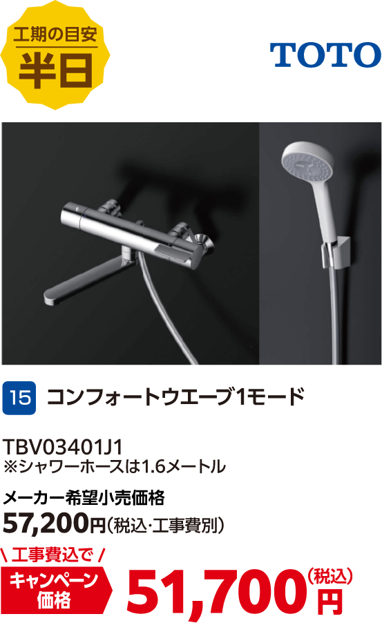 15 コンフォートウエーブ1モード メーカー希望小売価格:57,200円(税込・工事費別)、キャンペーン価格:51,700円(税込・工事費込)