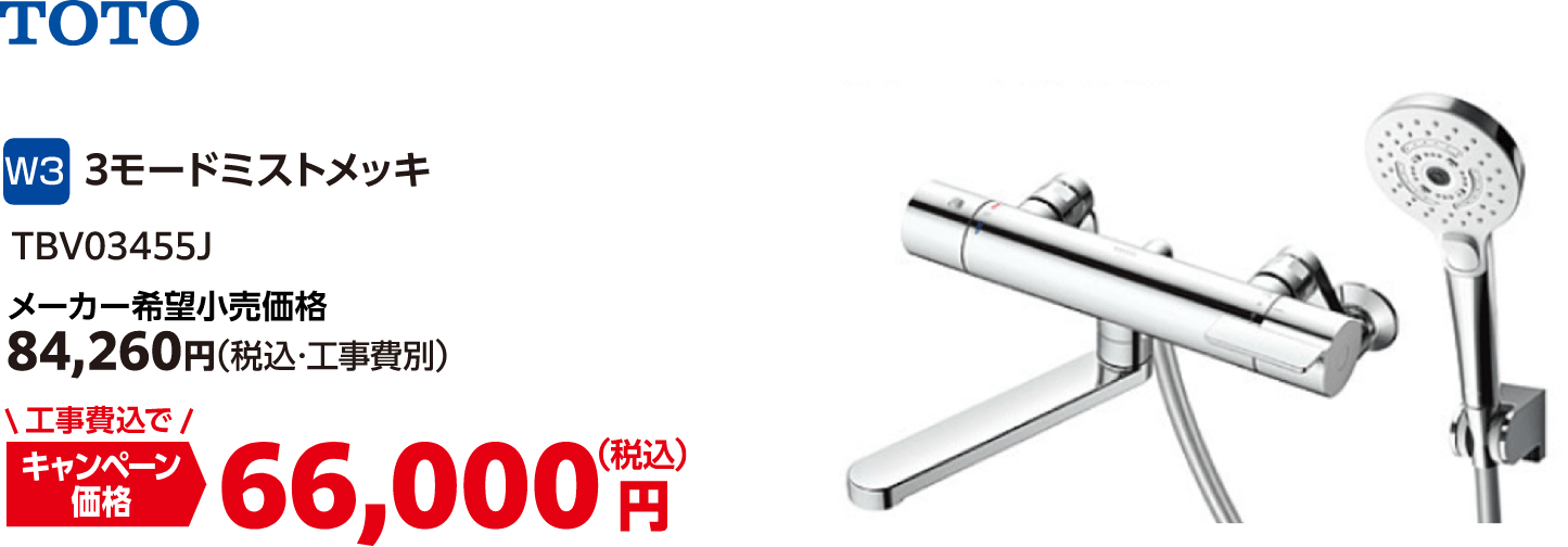 W3 3モードミストメッキ メーカー希望小売価格:84,260円(税込・工事費別)、キャンペーン価格:66,000円(税込・工事費込)