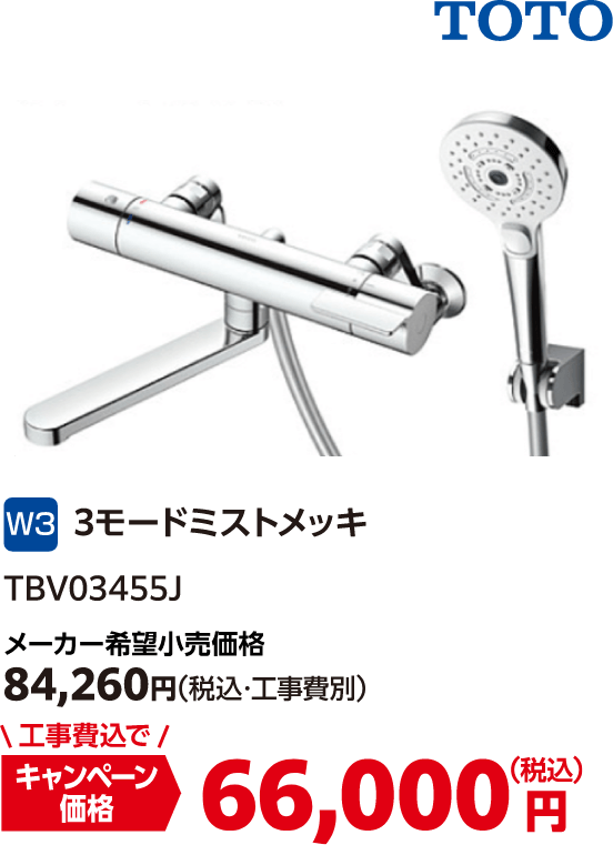 W3 3モードミストメッキ メーカー希望小売価格:84,260円(税込・工事費別)、キャンペーン価格:66,000円(税込・工事費込)