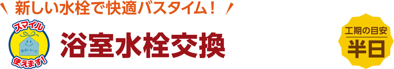 浴室水栓交換 工期の目安:半日