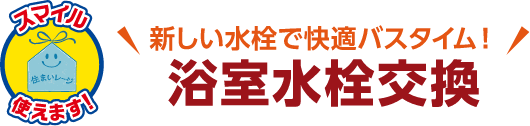 浴室水栓交換 工期の目安:半日