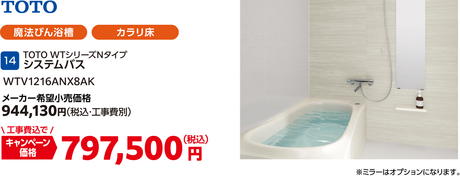 14 TOTO WTシリーズNタイプシステムバス メーカー希望小売価格:944,130円(税込・工事費別)、キャンペーン価格:797,500円(税込・工事費込)