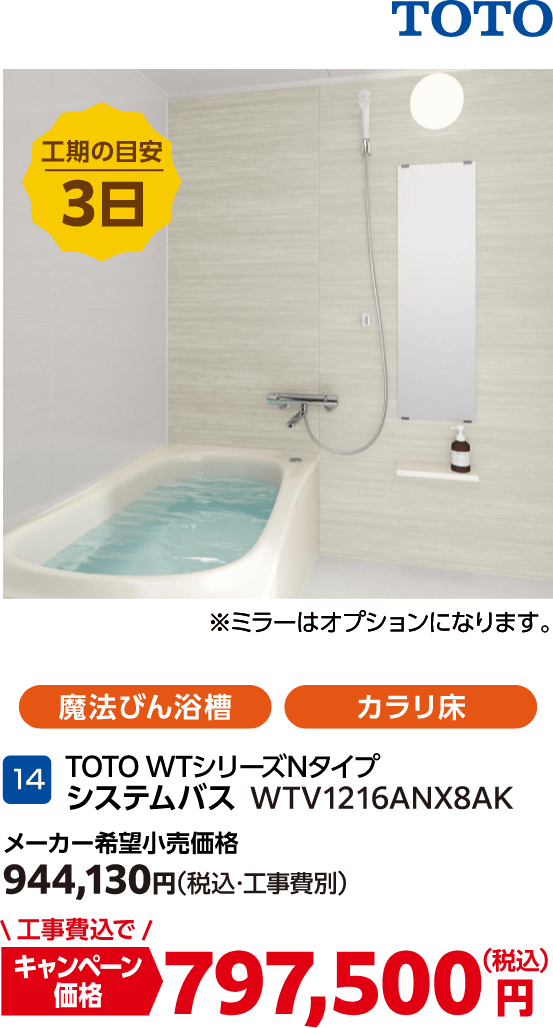 14 TOTO WTシリーズNタイプシステムバス メーカー希望小売価格:944,130円(税込・工事費別)、キャンペーン価格:797,500円(税込・工事費込)