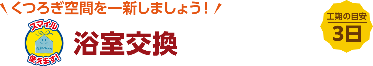 浴室交換 工期の目安:3日